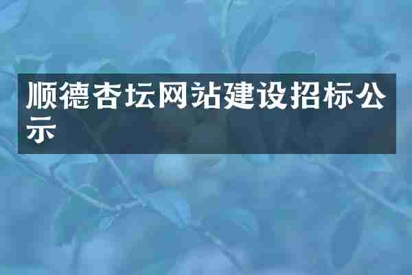 顺德杏坛网站建设招标公示