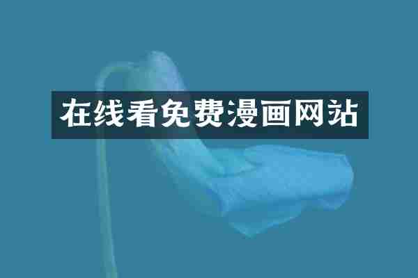 在线看免费漫画网站