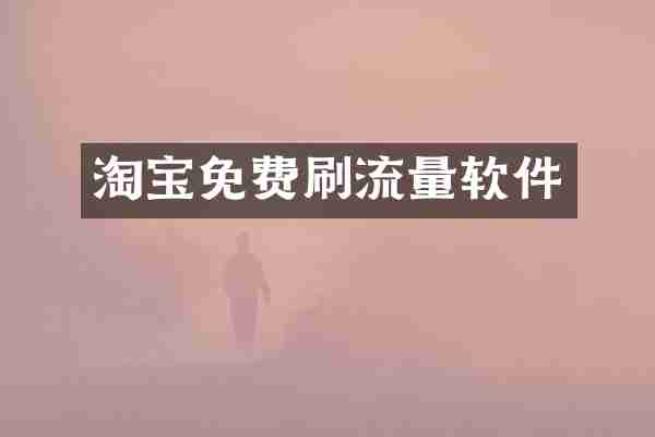 淘宝免费刷流量软件