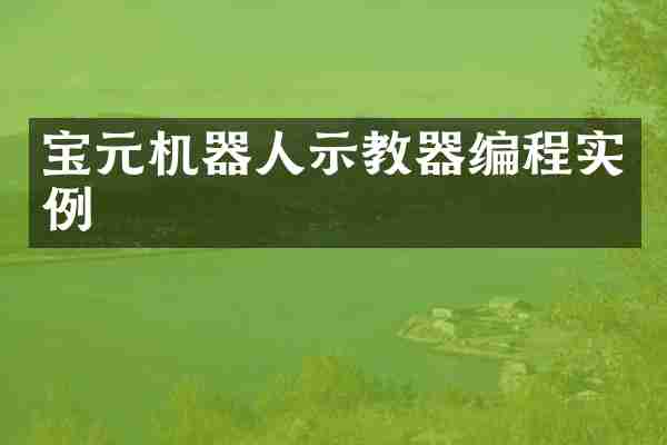 宝元机器人示教器编程实例