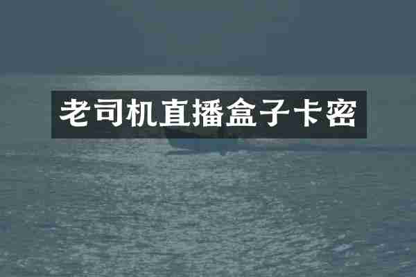 老司机直播盒子卡密