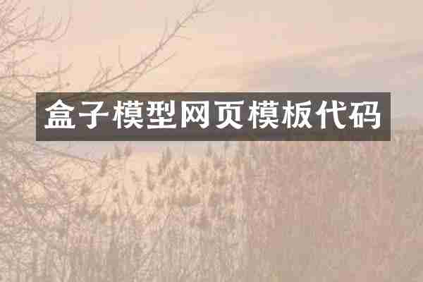 盒子模型网页模板代码