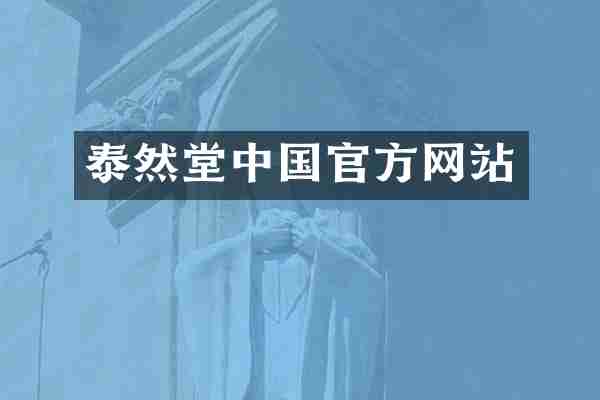 泰然堂中国官方网站