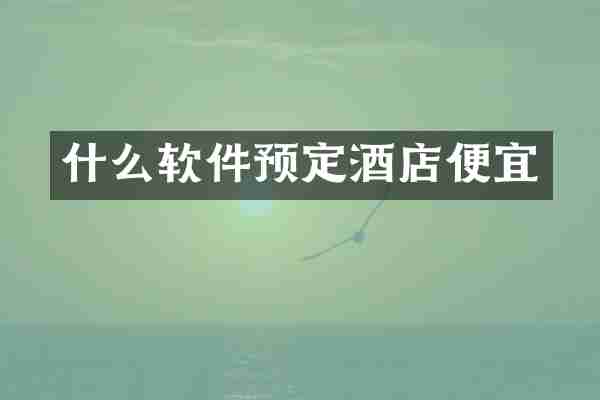 什么软件预定酒店便宜