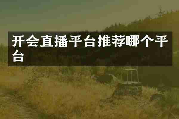 开会直播平台推荐哪个平台