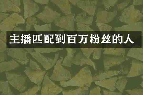 主播匹配到百万粉丝的人