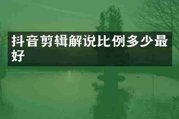 抖音剪辑解说比例多少最好