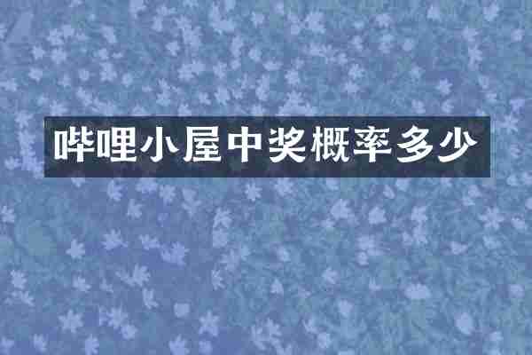 哔哩小屋中奖概率多少
