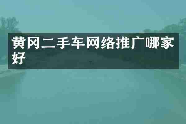 黄冈二手车网络推广哪家好
