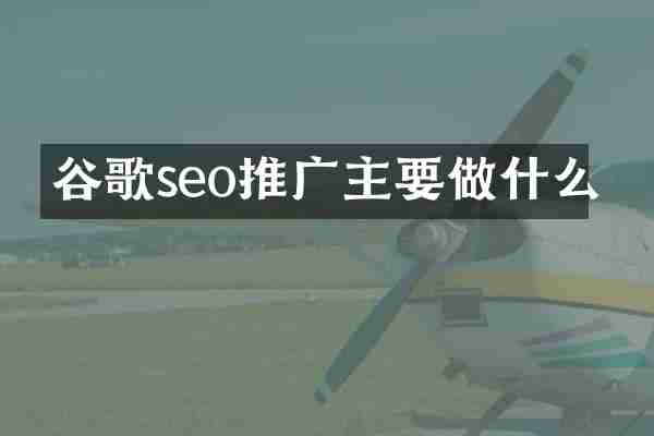 谷歌seo推广主要做什么
