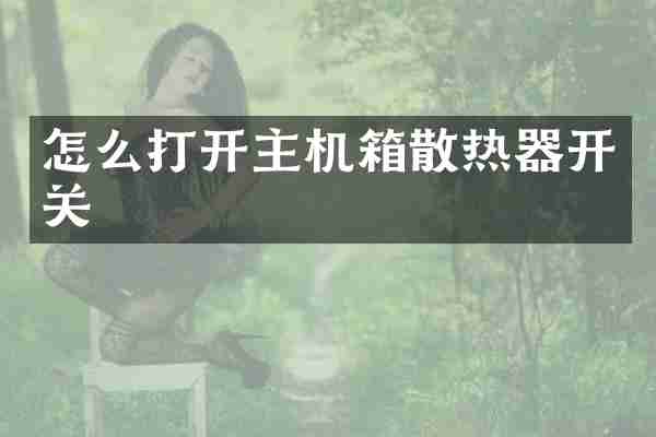 怎么打开主机箱散热器开关