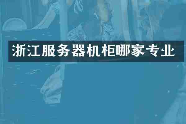 浙江服务器机柜哪家专业
