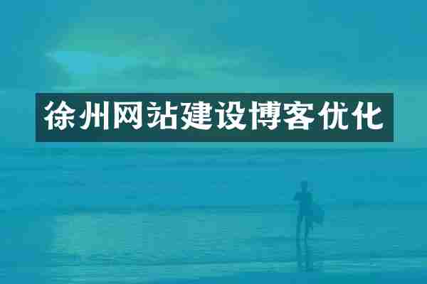 徐州网站建设博客优化