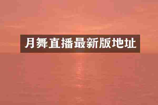 月舞直播最新版地址