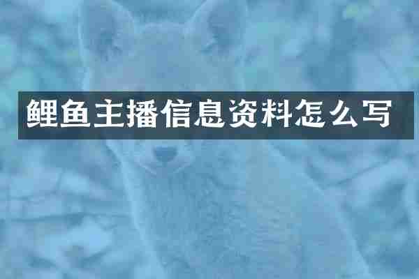 鲤鱼主播信息资料怎么写