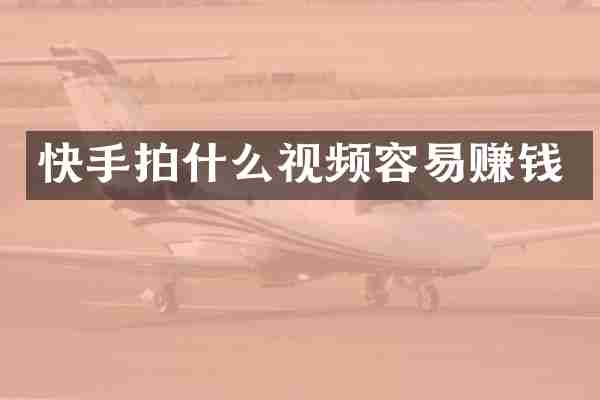 快手拍什么视频容易赚钱