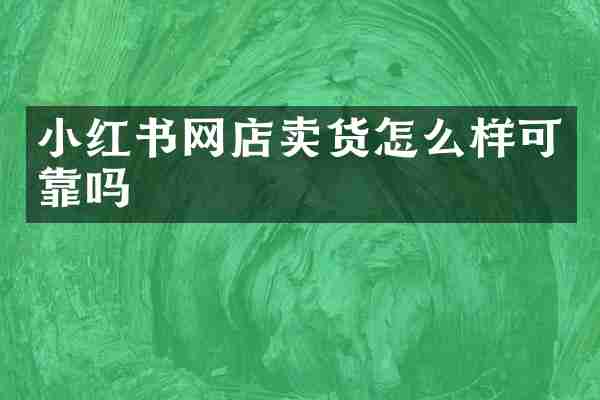 小红书网店卖货怎么样可靠吗