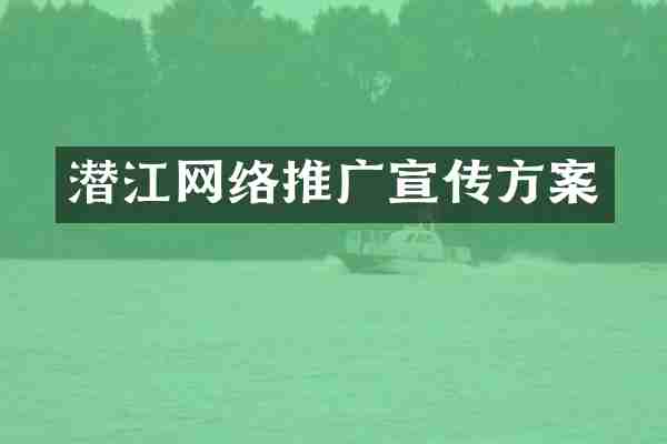 潜江网络推广宣传方案