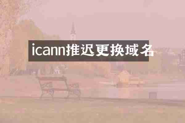 icann推迟更换域名