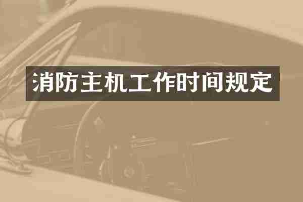 消防主机工作时间规定