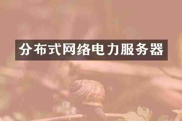 分布式网络电力服务器