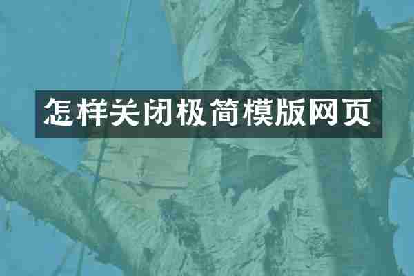 怎样关闭极简模版网页
