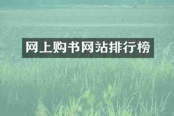 网上购书网站排行榜
