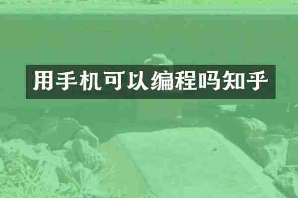 用手机可以编程吗知乎