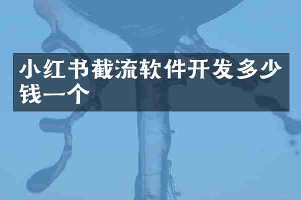 小红书截流软件开发多少钱一个