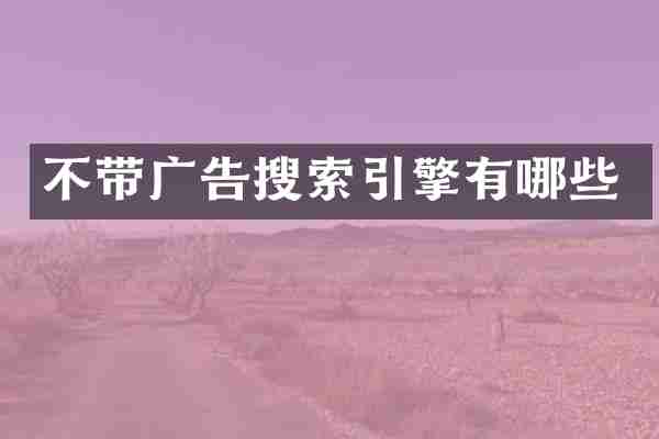 不带广告搜索引擎有哪些