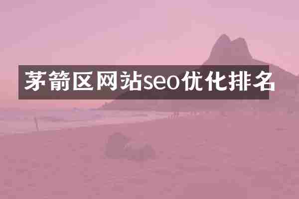 茅箭区网站seo优化排名