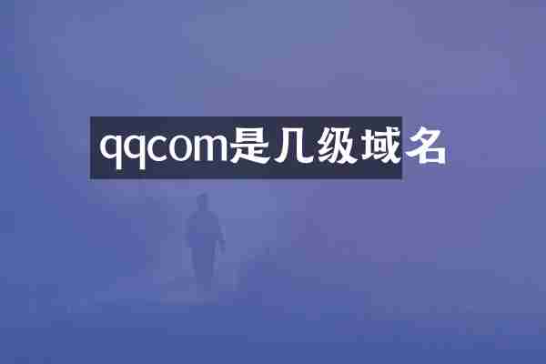 qqcom是几级域名