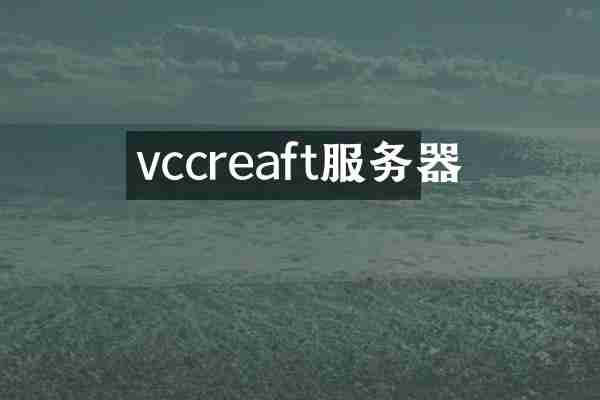 vccreaft服务器