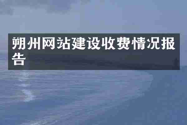 朔州网站建设收费情况报告