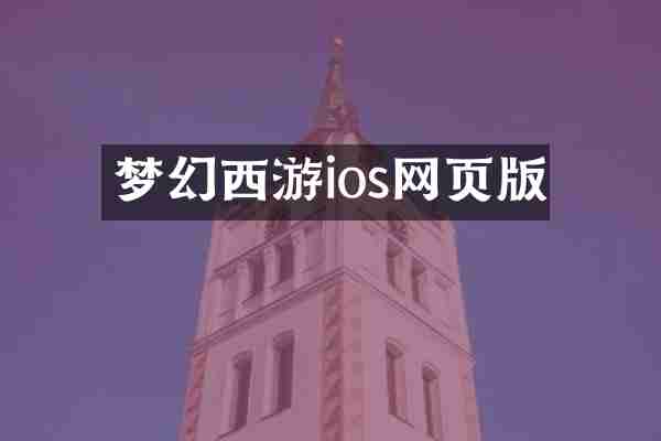 梦幻西游ios网页版