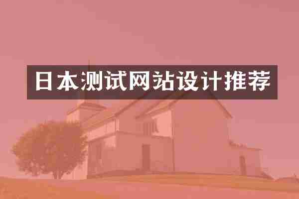 日本测试网站设计推荐