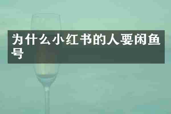 为什么小红书的人要闲鱼号