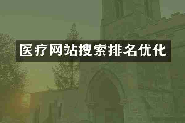 医疗网站搜索排名优化