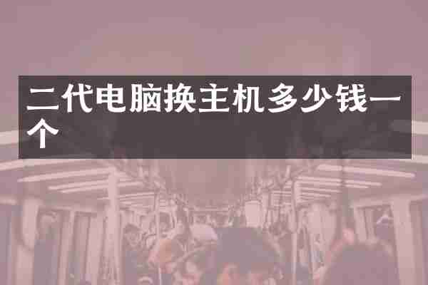 二代电脑换主机多少钱一个