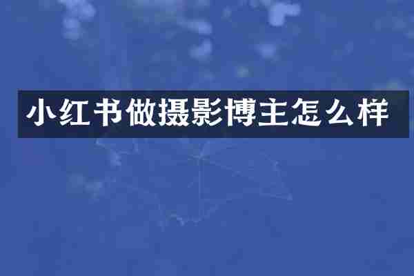 小红书做摄影博主怎么样