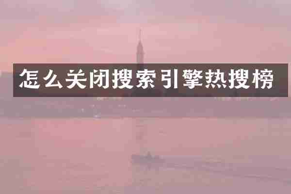 怎么关闭搜索引擎热搜榜