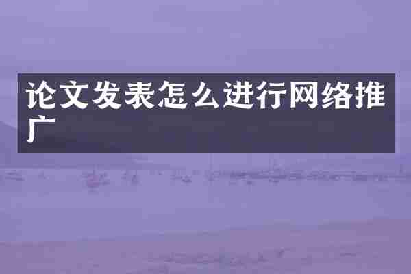 论文发表怎么进行网络推广