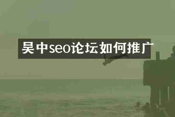 吴中seo论坛如何推广
