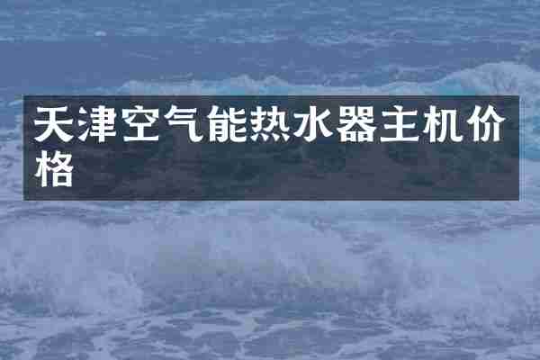 天津空气能热水器主机价格