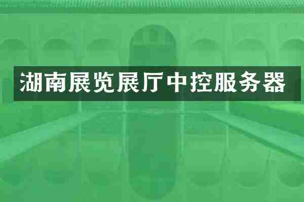 湖南展览展厅中控服务器