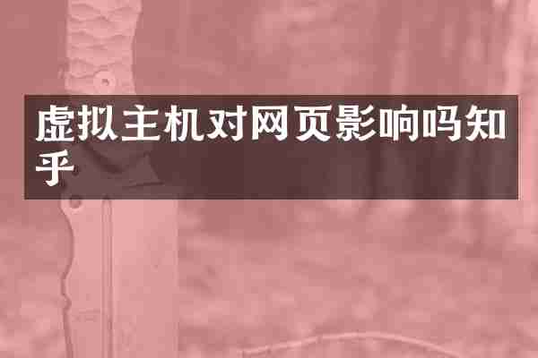 虚拟主机对网页影响吗知乎