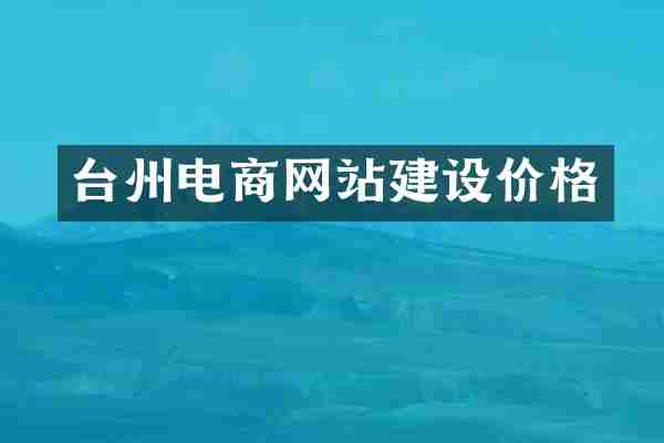 台州电商网站建设价格