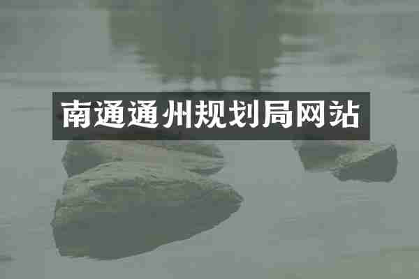 南通通州规划局网站