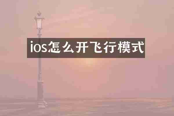 ios怎么开飞行模式