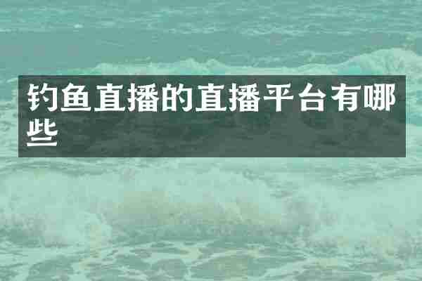 钓鱼直播的直播平台有哪些